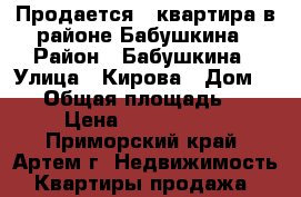 Продается 2 квартира в районе Бабушкина › Район ­ Бабушкина › Улица ­ Кирова › Дом ­ -1 › Общая площадь ­ 48 › Цена ­ 2 550 000 - Приморский край, Артем г. Недвижимость » Квартиры продажа   